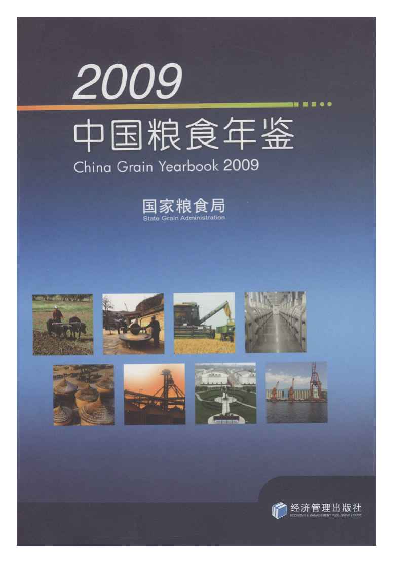 2009年中国粮食年鉴