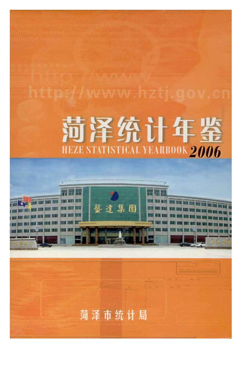 2006年菏泽统计年鉴