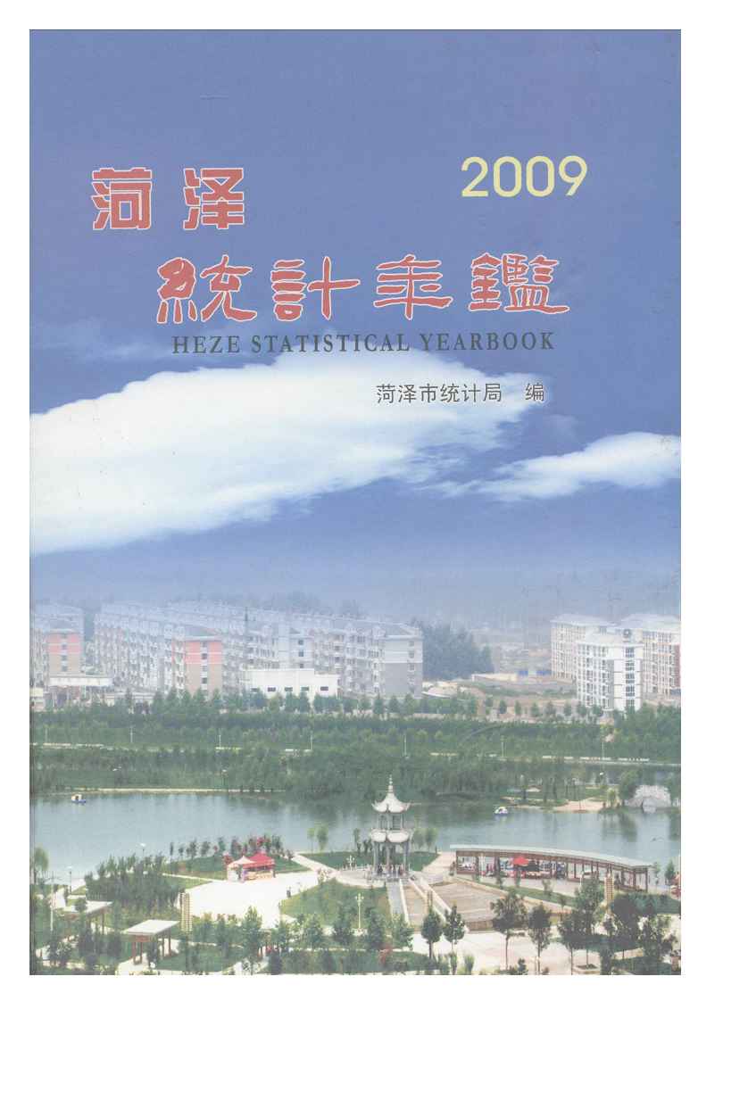 2009年菏泽统计年鉴
