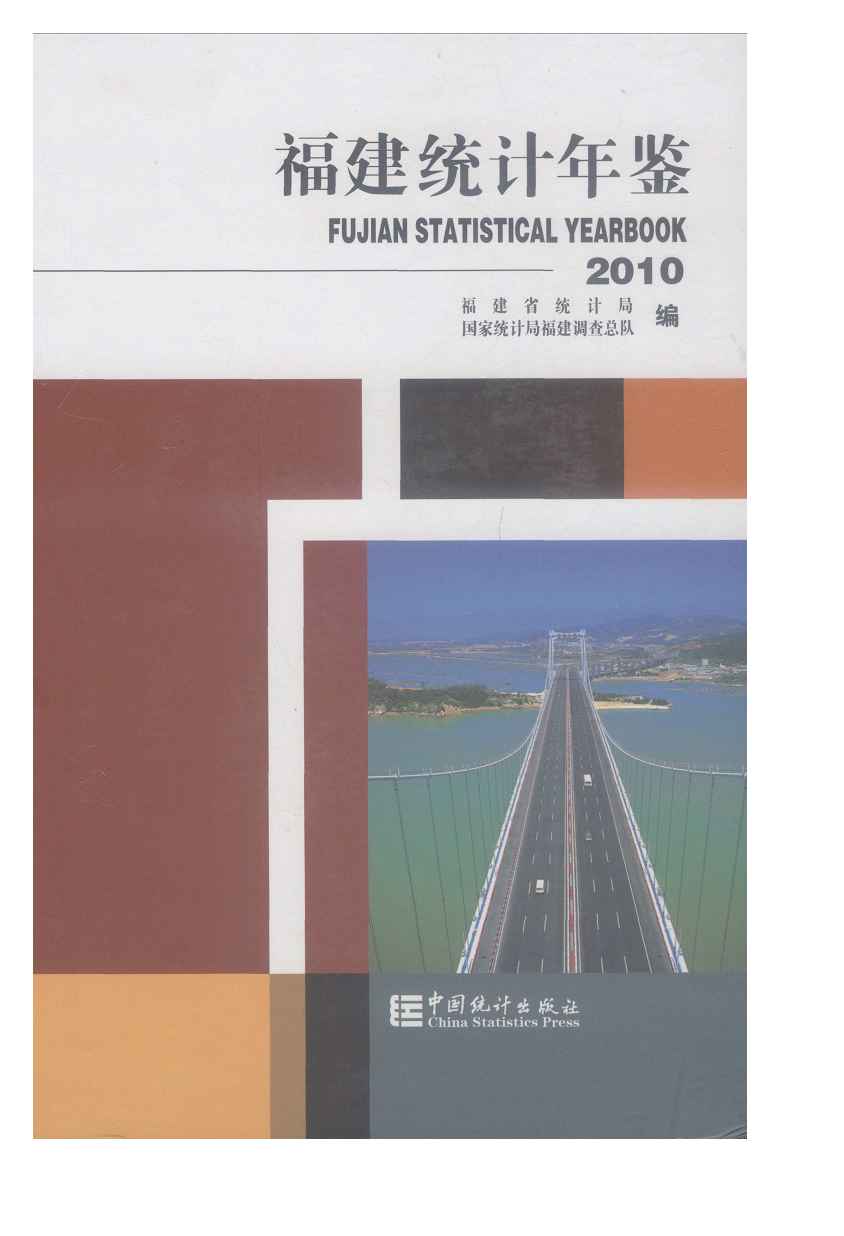 2010年福建统计年鉴