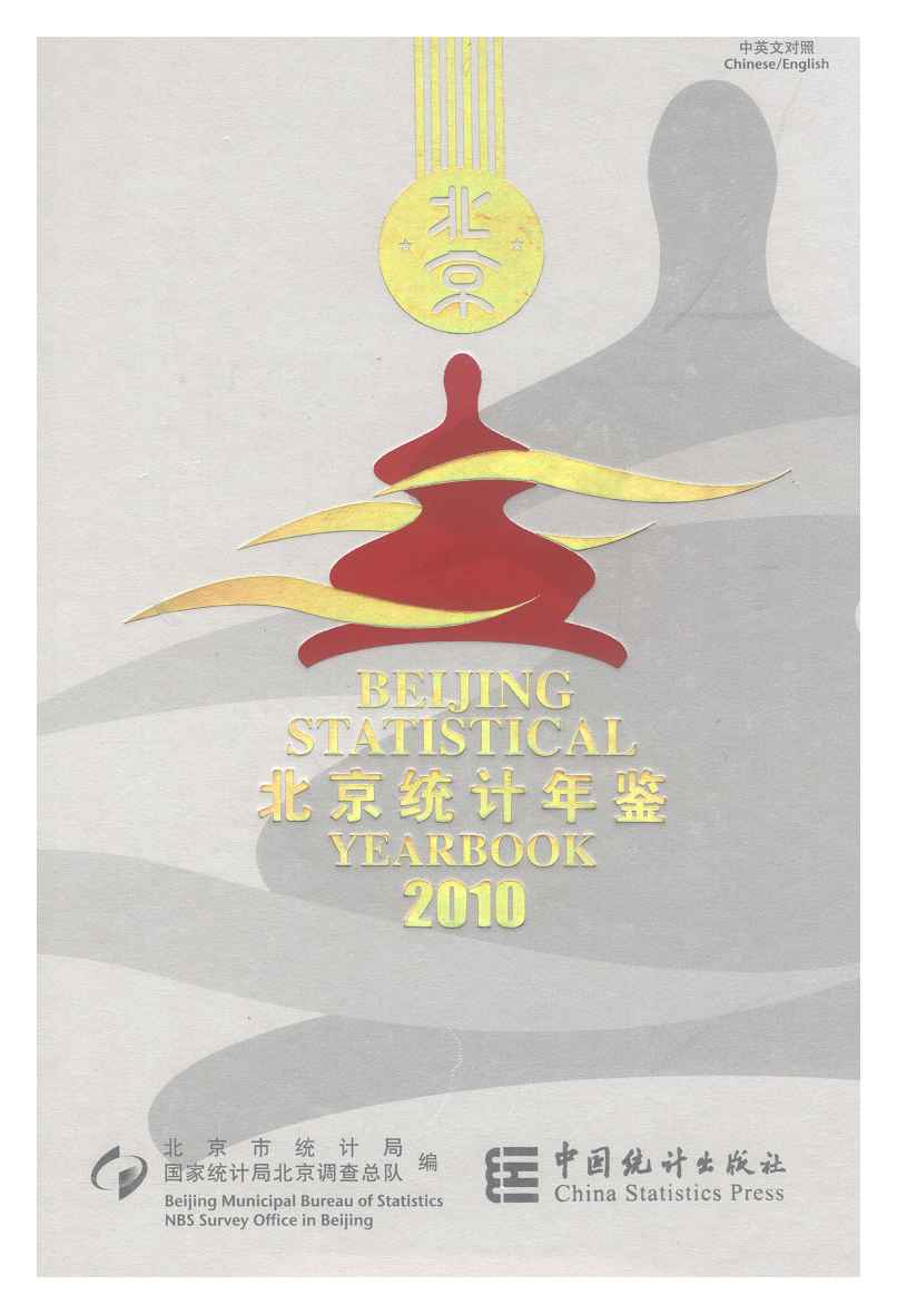 2010年北京统计年鉴