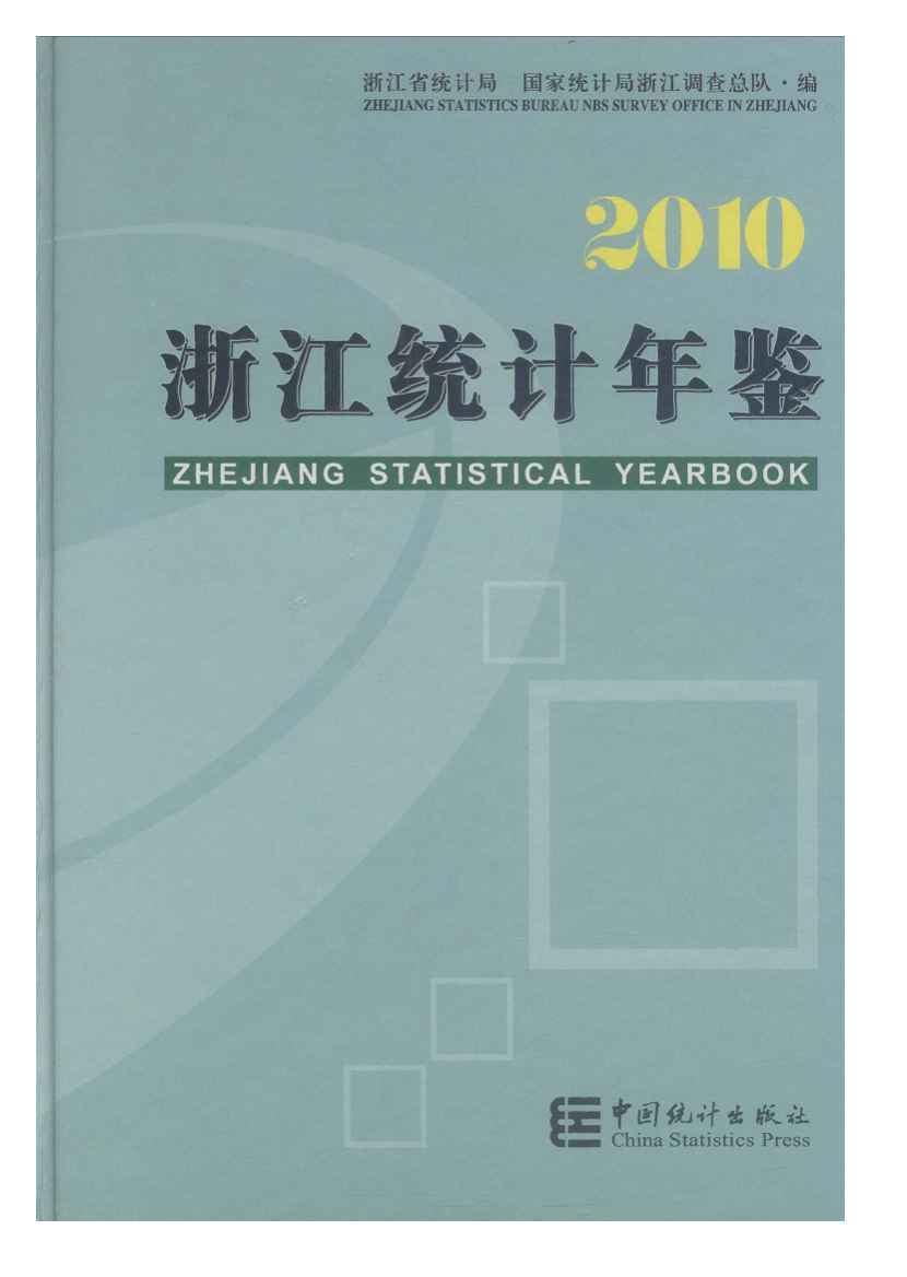 2010年浙江统计年鉴