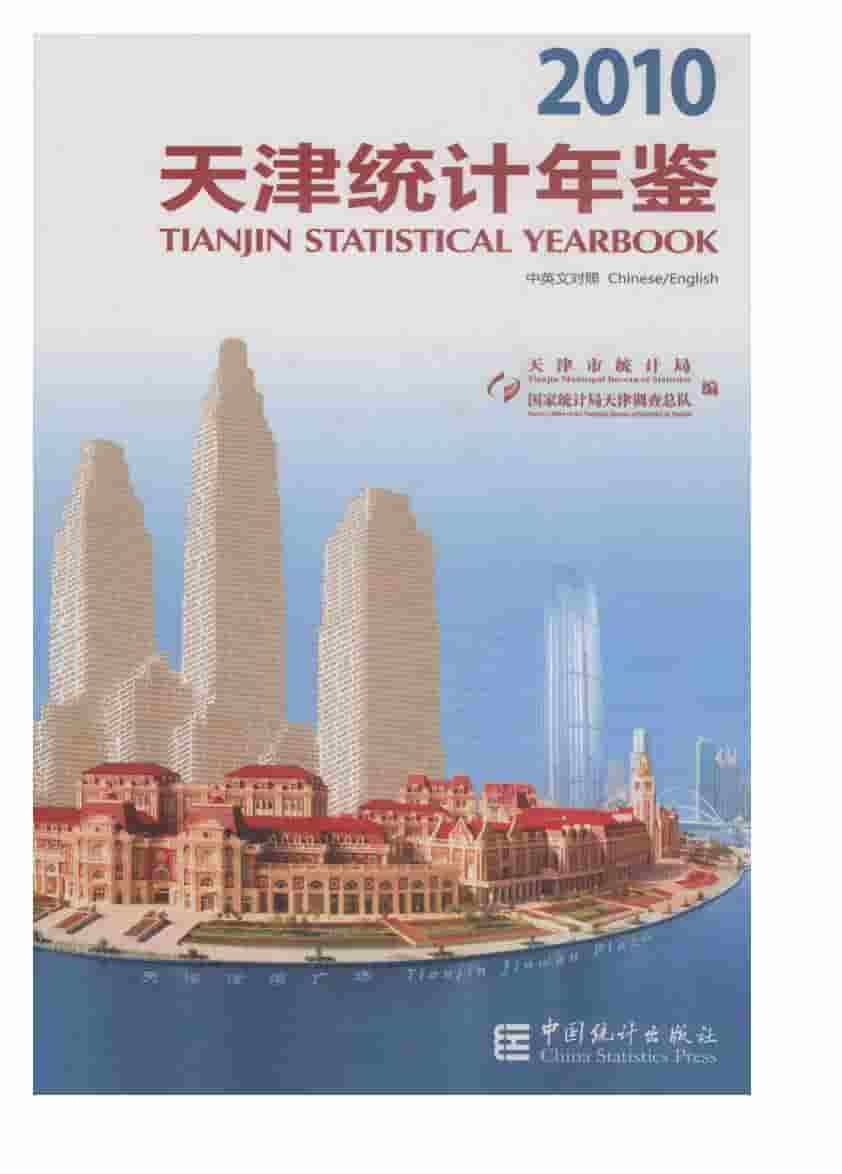 2010年天津统计年鉴