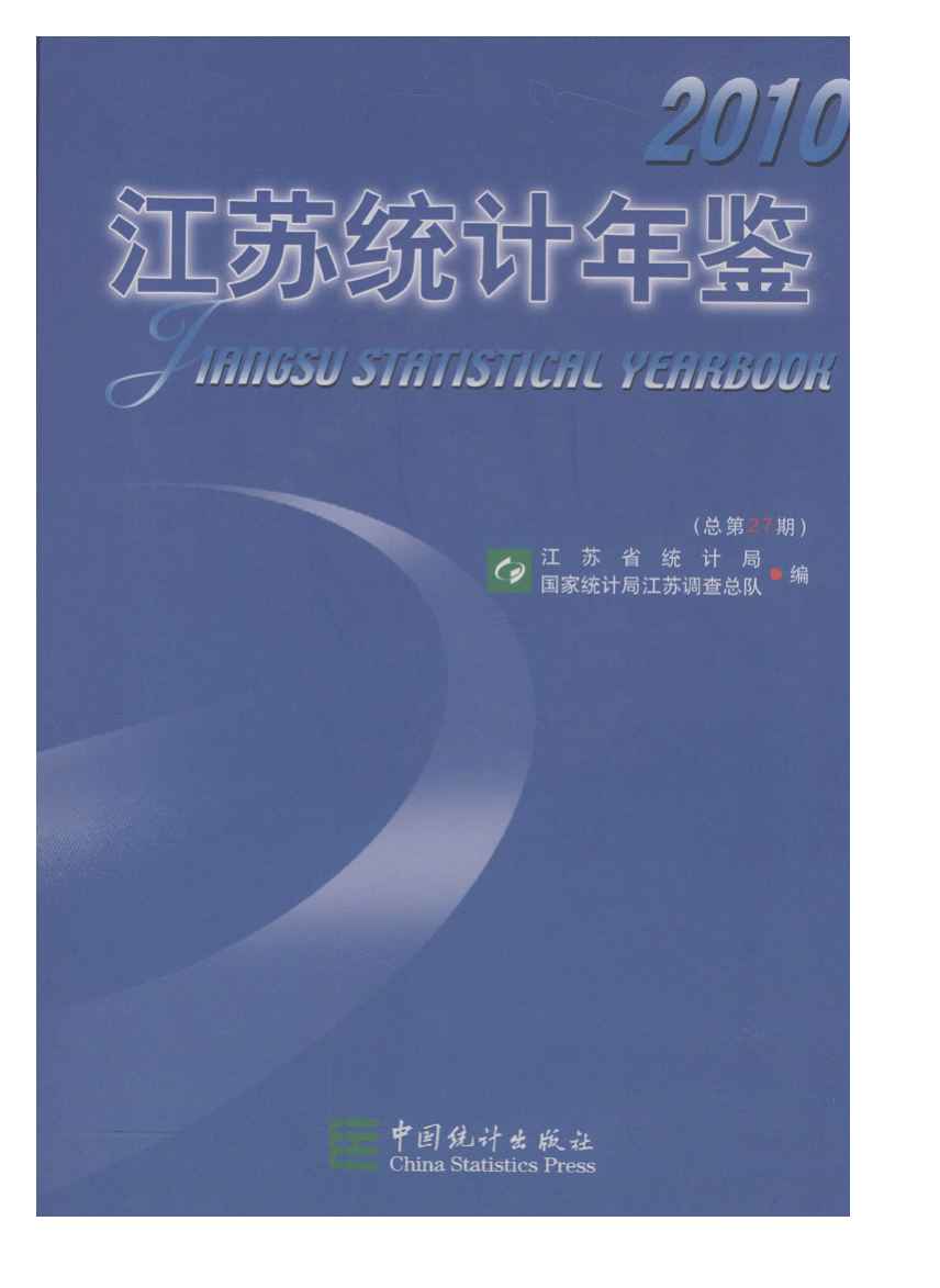 2010年江苏统计年鉴