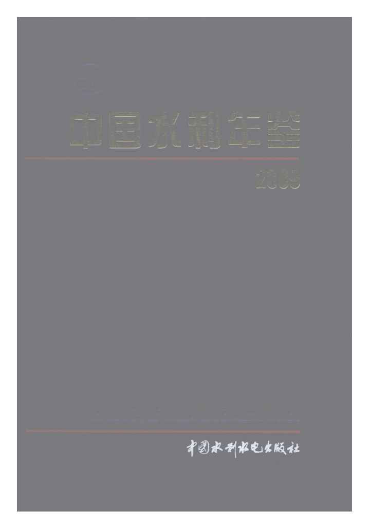 2009年中国水利年鉴