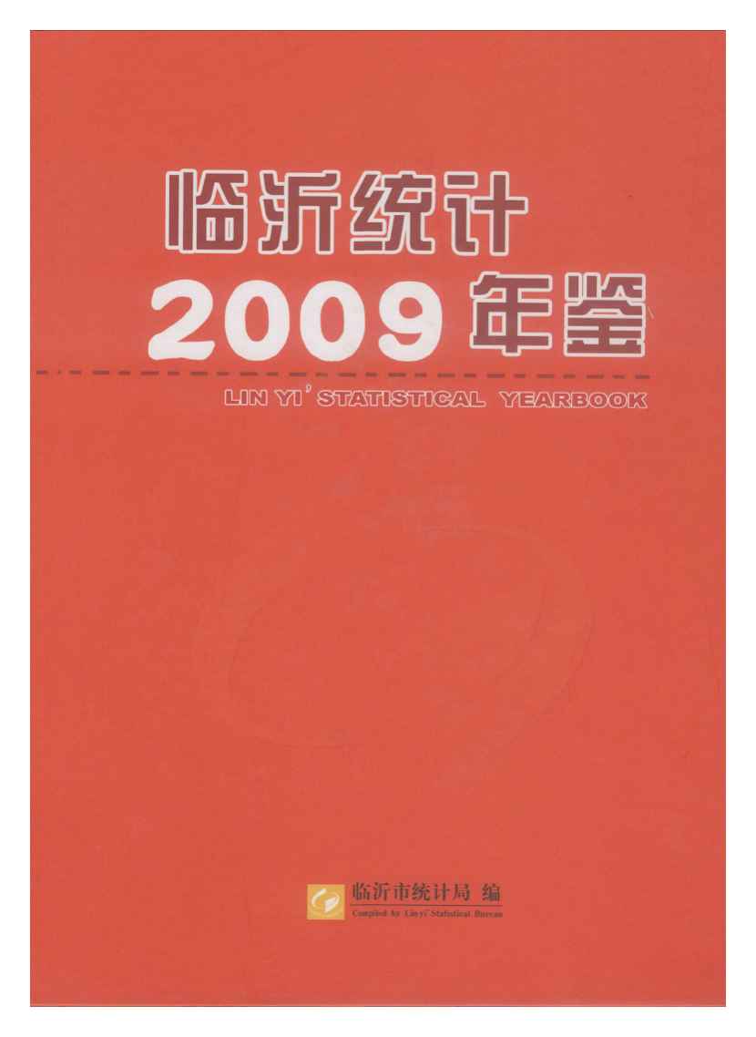 2009年临沂统计年鉴