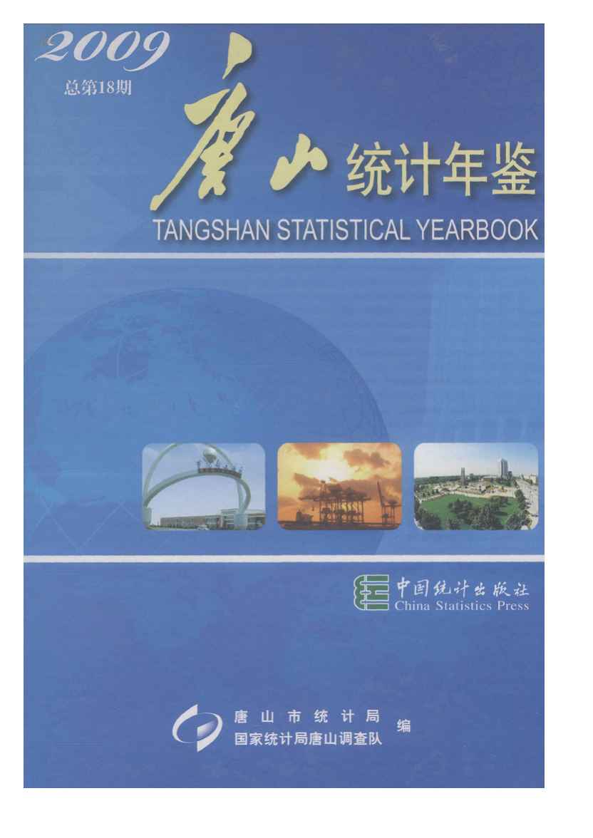 2009年唐山统计年鉴