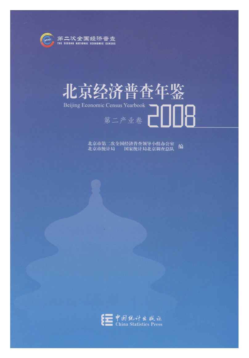2008年北京经济普查年鉴
