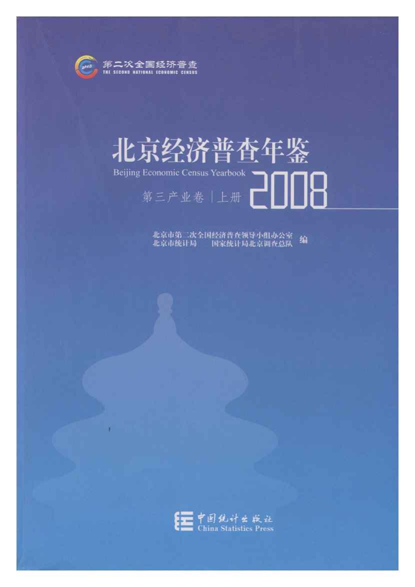 2008年北京经济普查年鉴