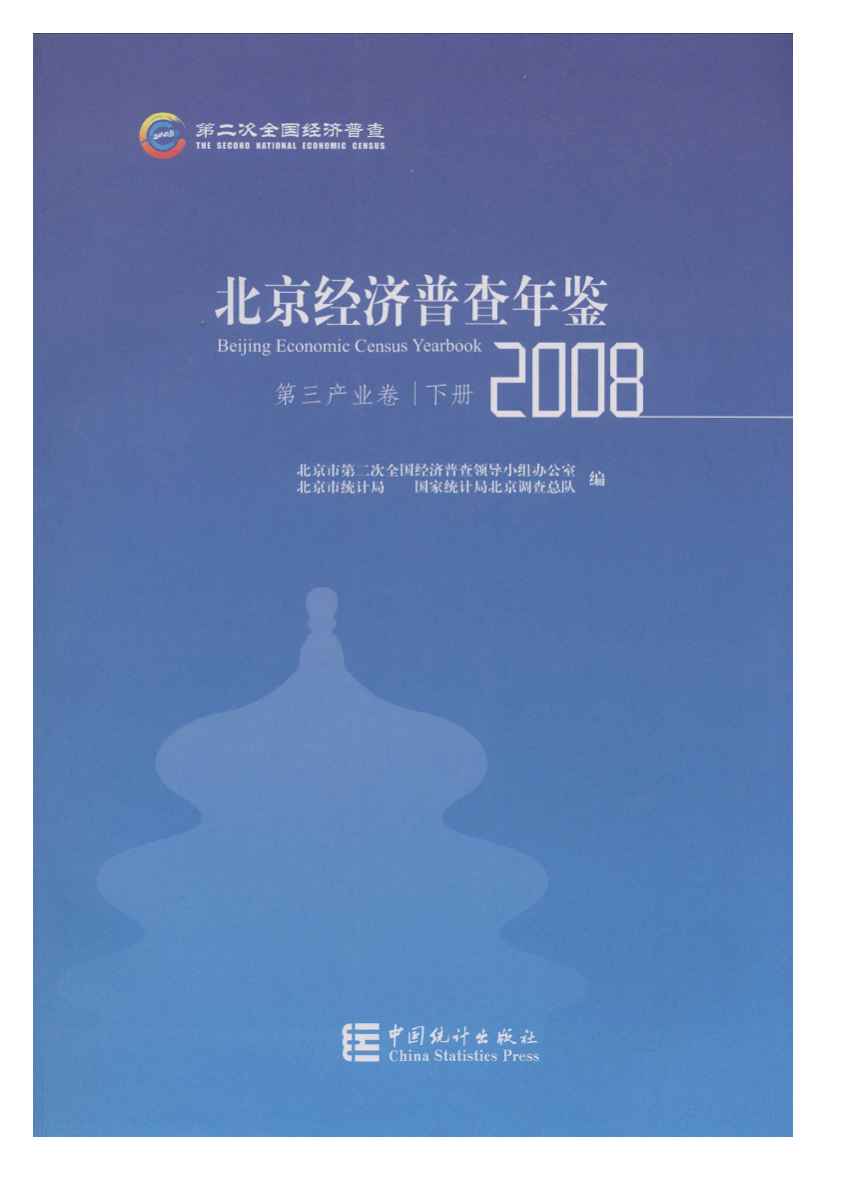 2008年北京经济普查年鉴