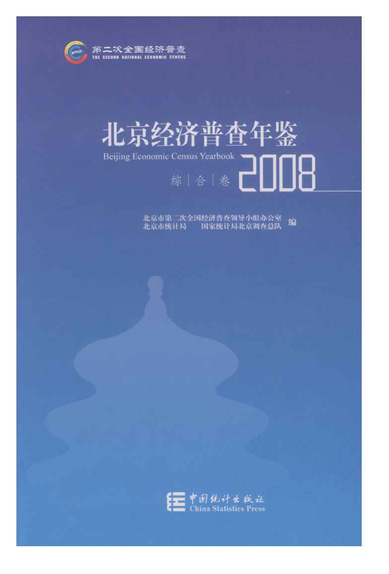 2008年北京经济普查年鉴