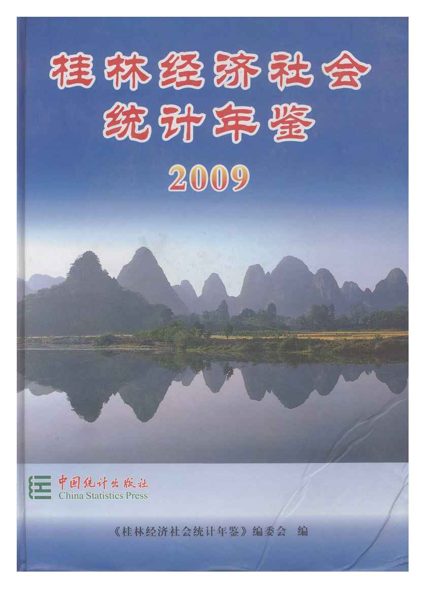2009年桂林经济社会统计年鉴