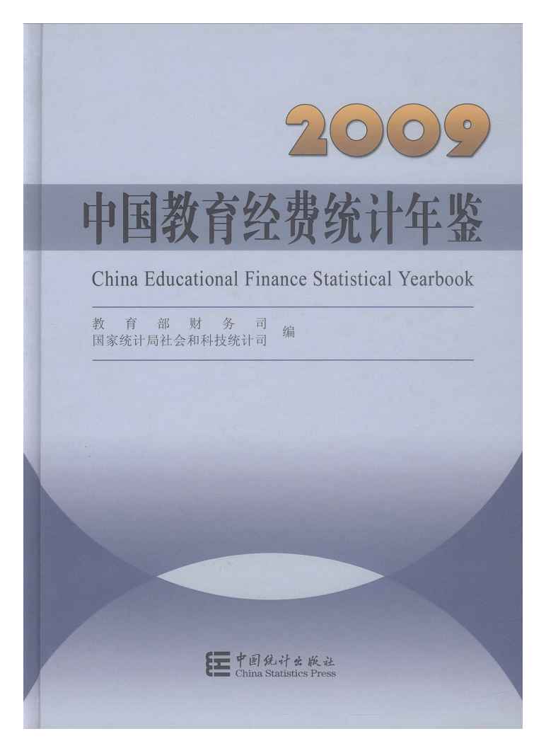 2009年中国教育经费统计年鉴