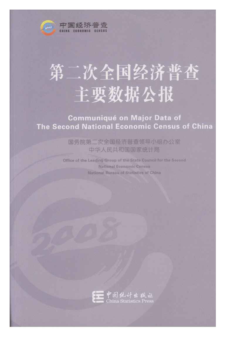 2008年第二次全国经济普查主要数据公报