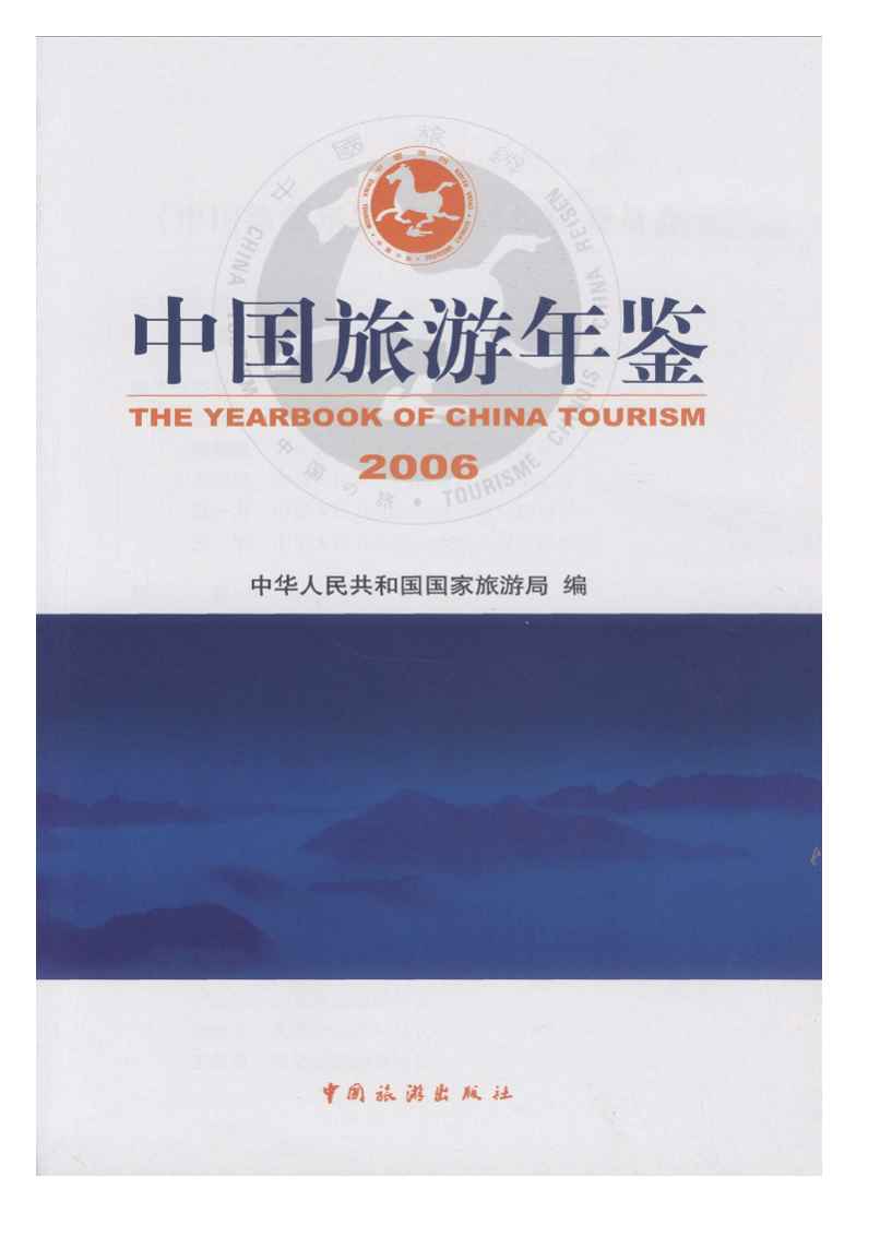 2006年中国旅游年鉴