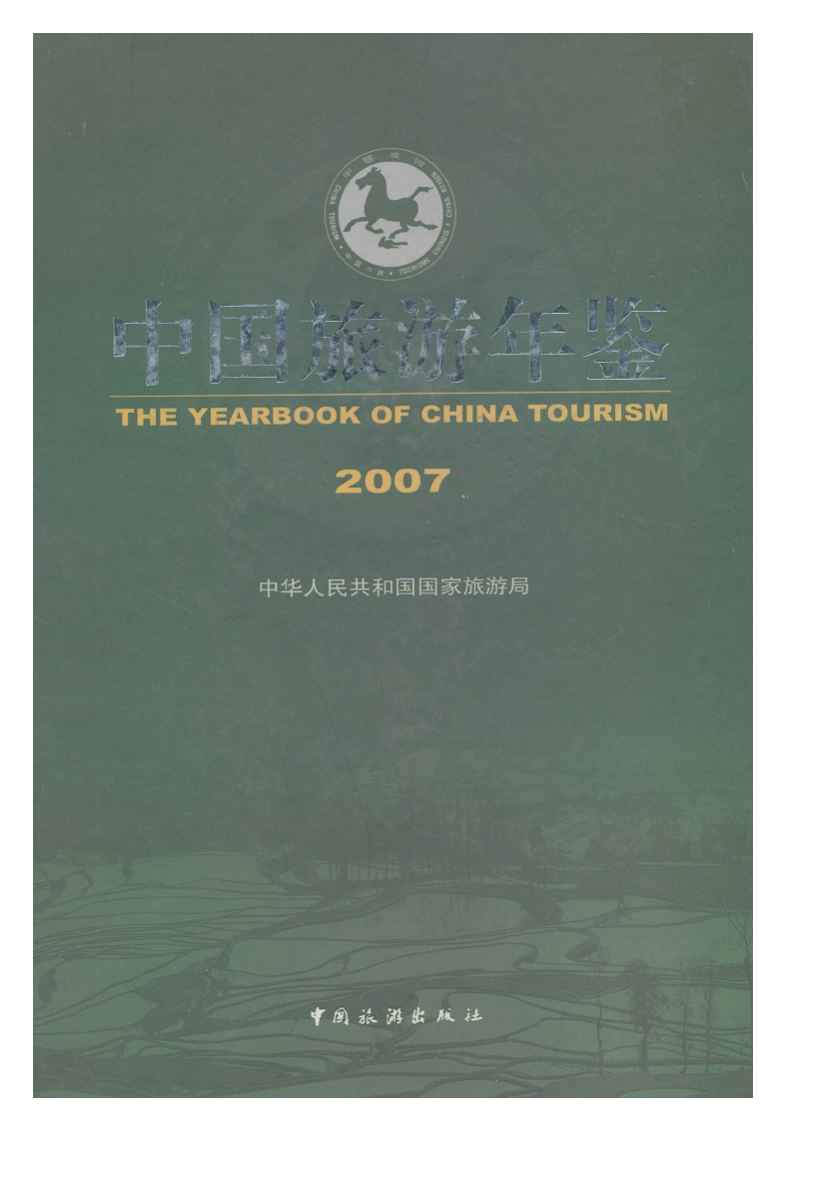 2007年中国旅游年鉴