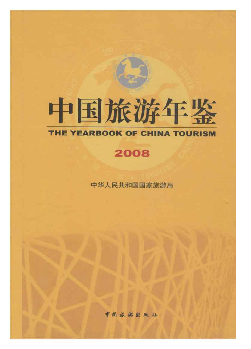 2008年中国旅游年鉴
