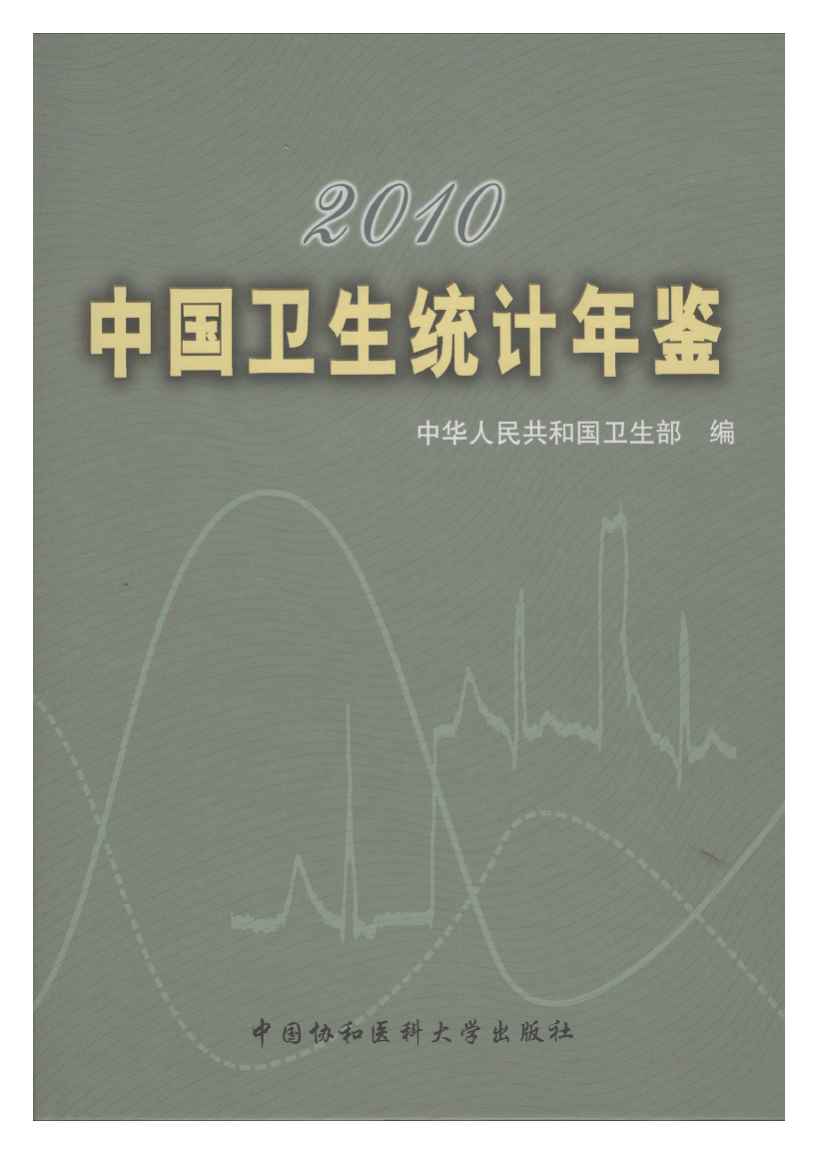 2010年中国卫生统计年鉴