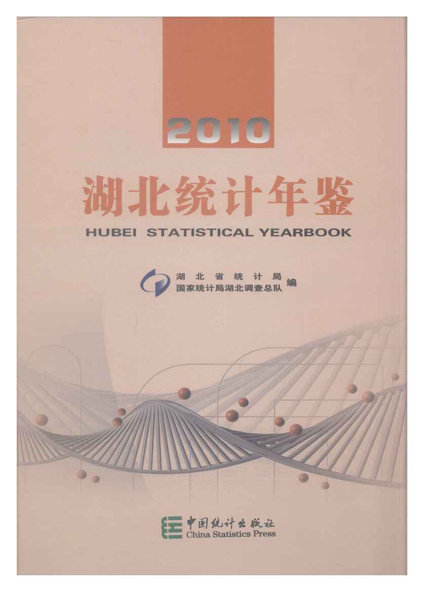 2010年湖北统计年鉴