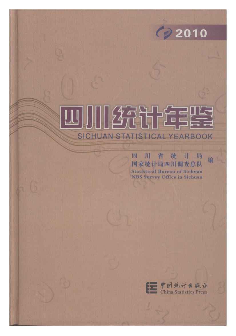 2010年四川统计年鉴