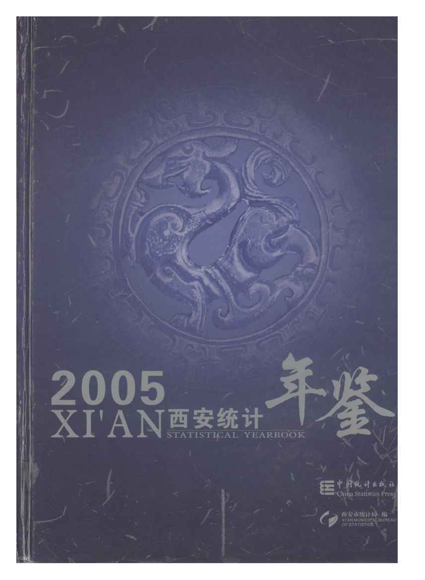 2005年西安统计年鉴
