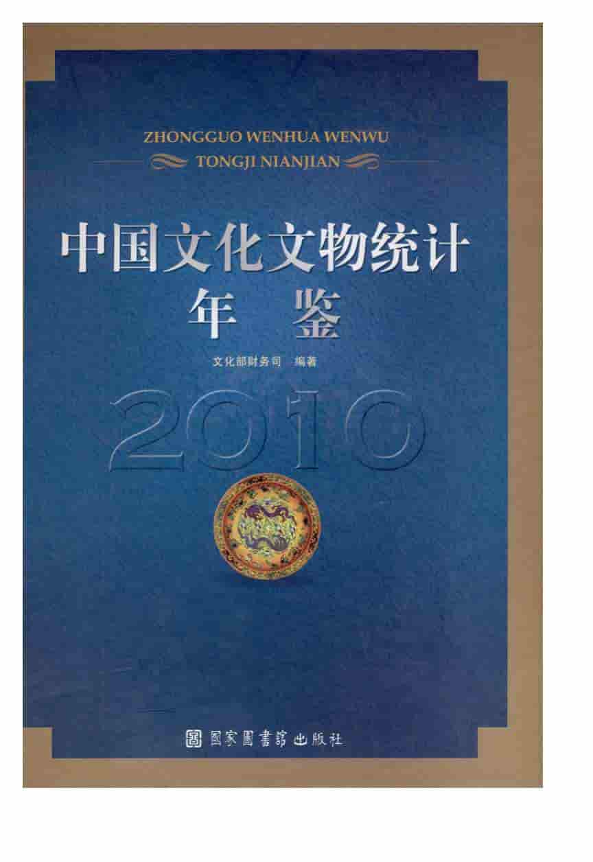 2010年中国文化文物统计年鉴