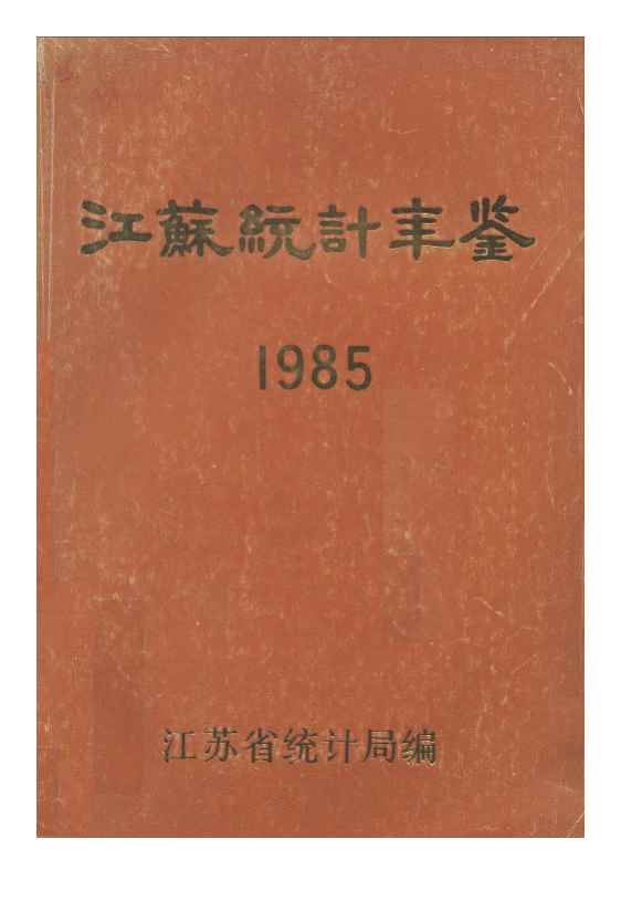 1985年江苏统计年鉴