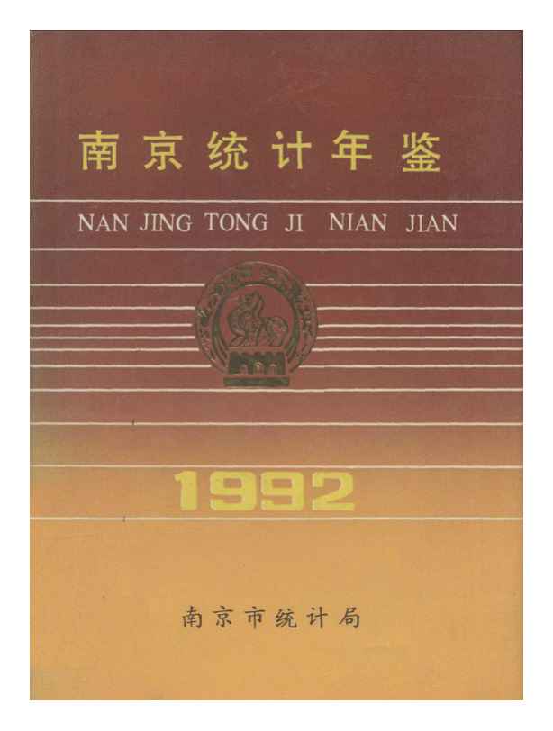 1992年南京统计年鉴