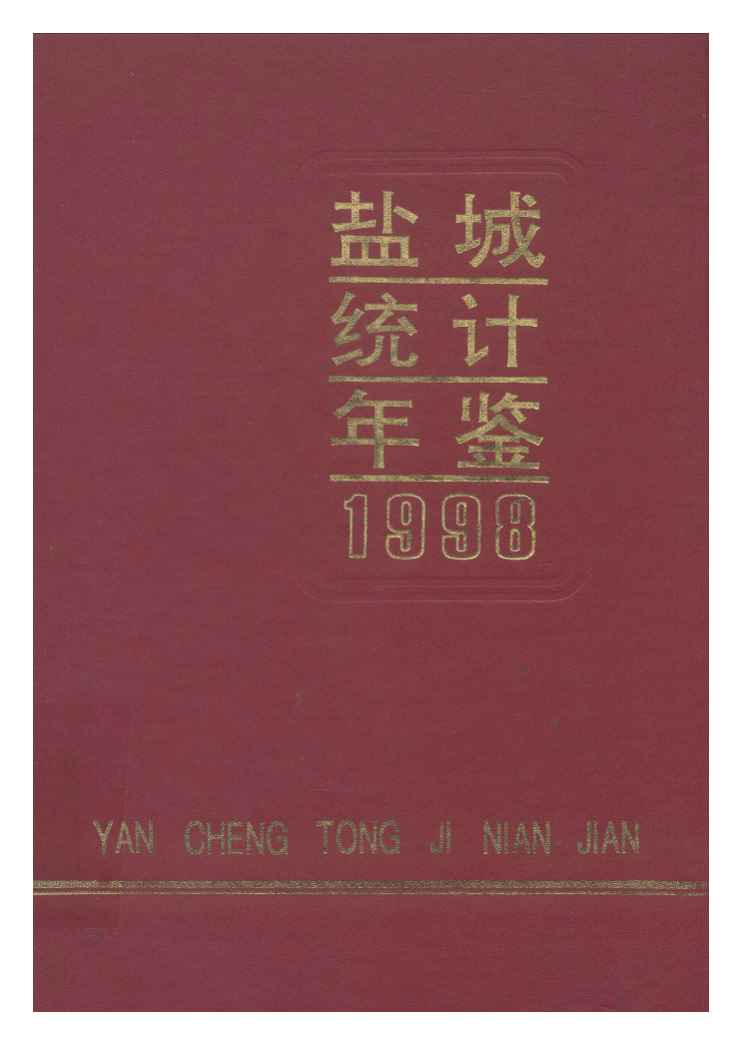 1998年盐城统计年鉴