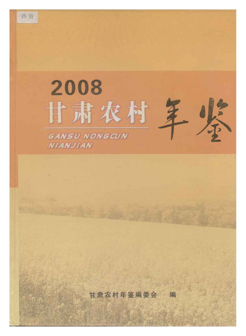 2008年甘肃农村年鉴