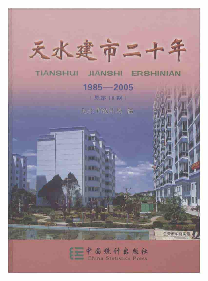 1985-2005年天水建市二十年