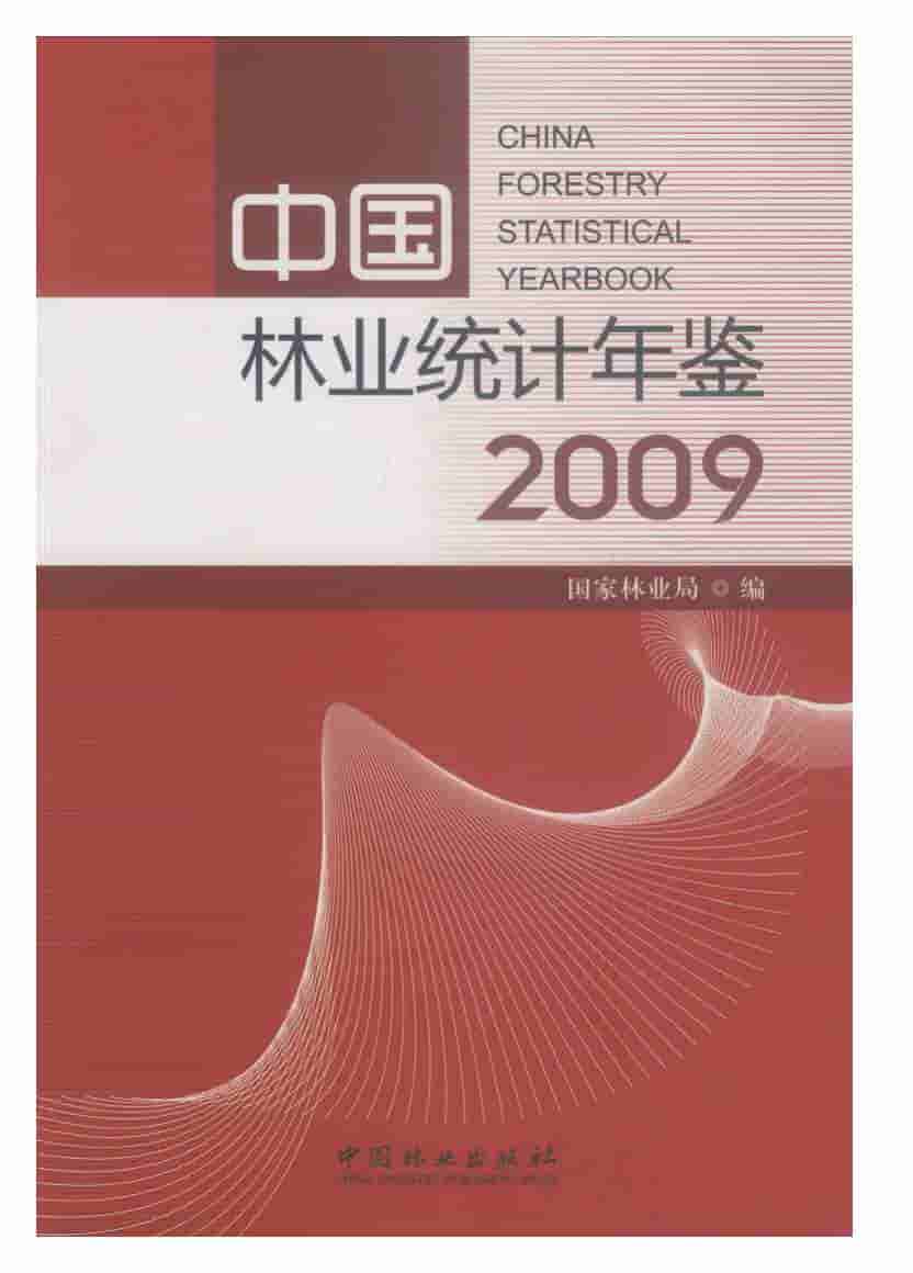 2009年中国林业统计年鉴