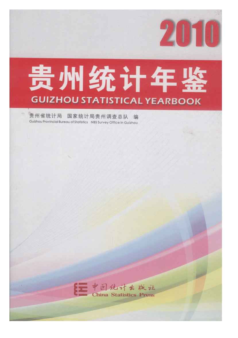 2010年贵州统计年鉴