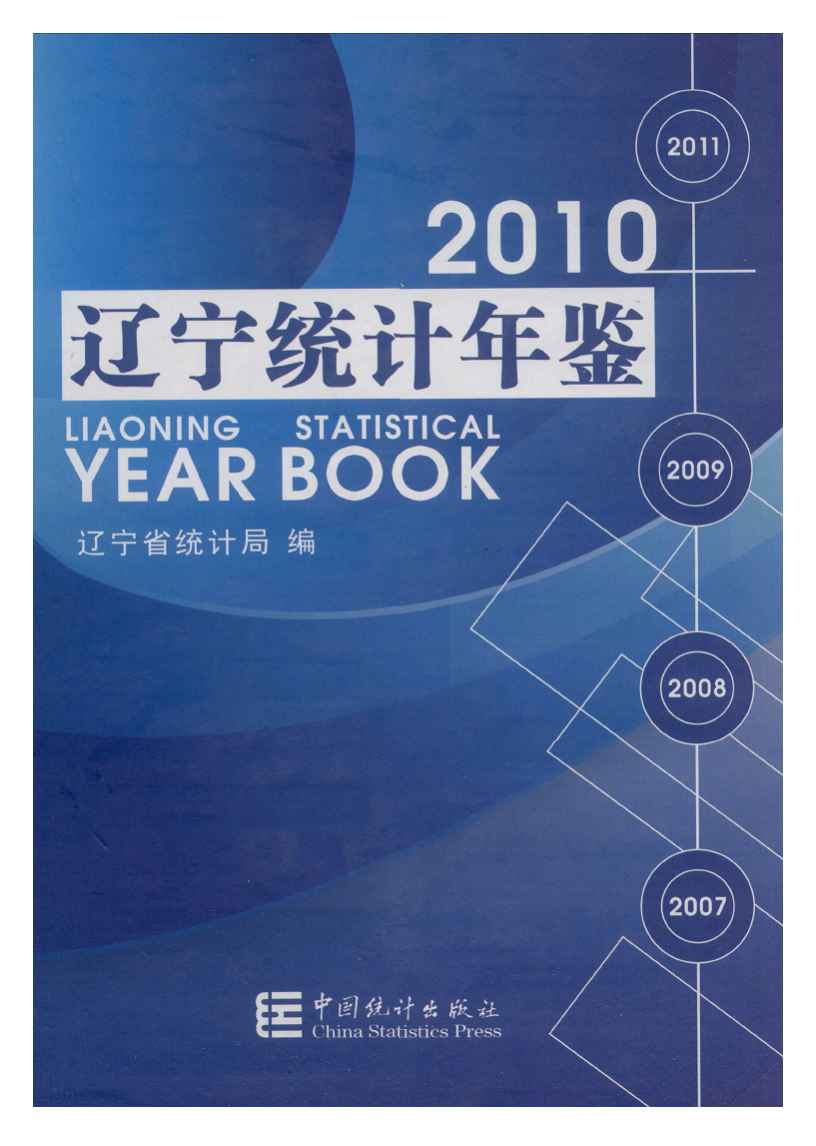 2010年辽宁统计年鉴