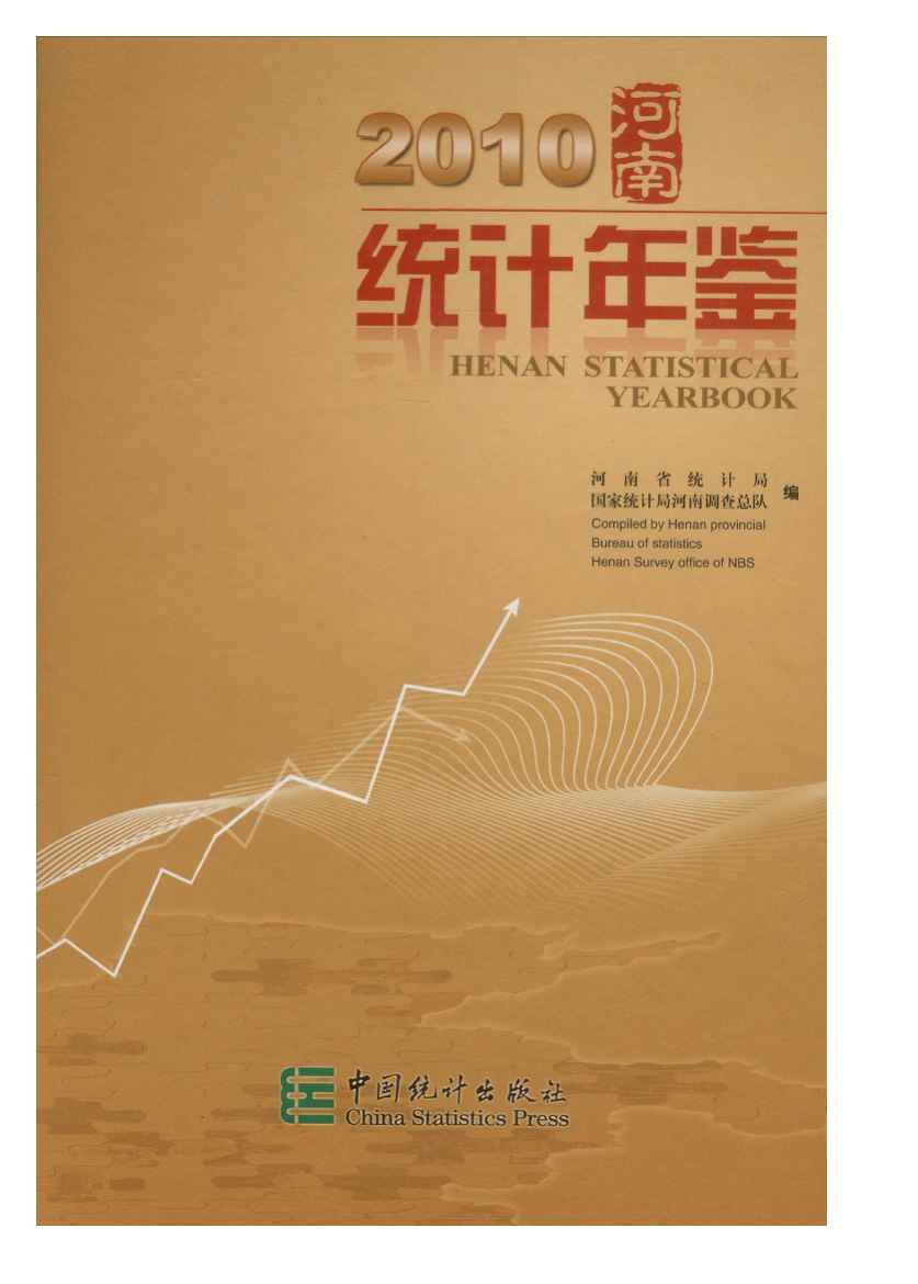 2010年河南统计年鉴