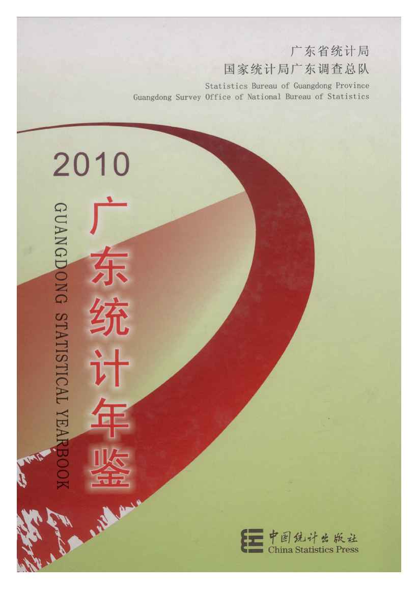 2010年广东统计年鉴