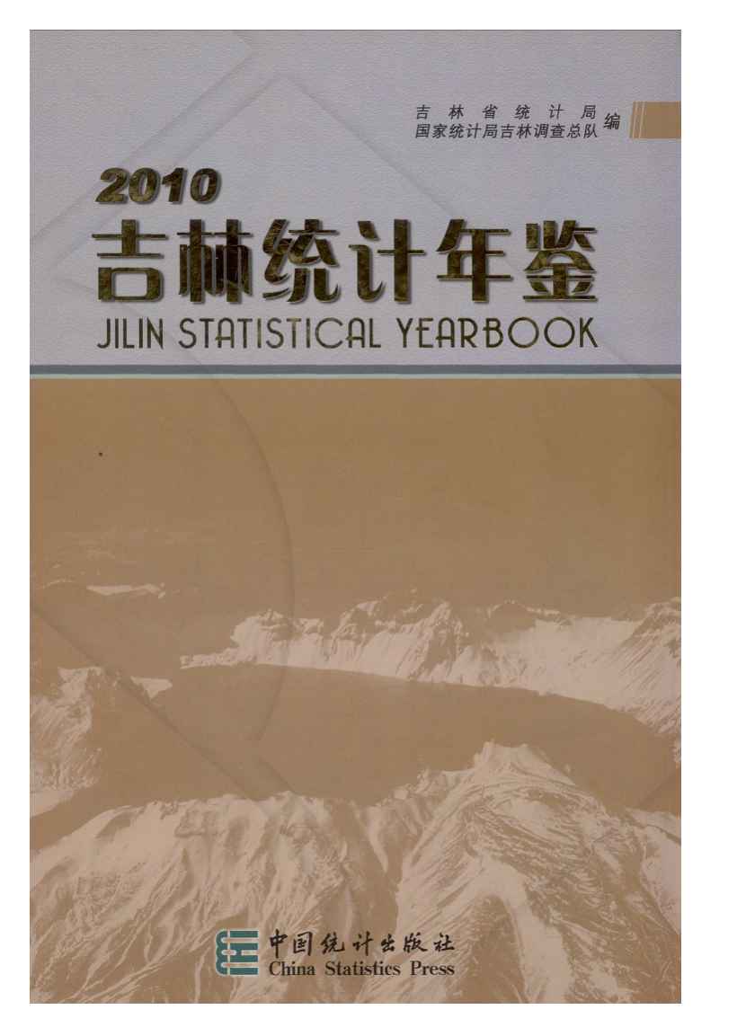 2010年吉林统计年鉴