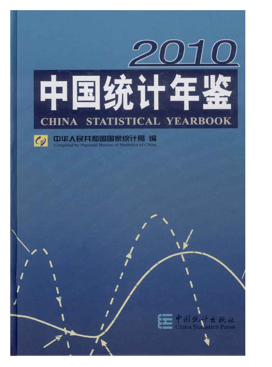 2010年中国统计年鉴