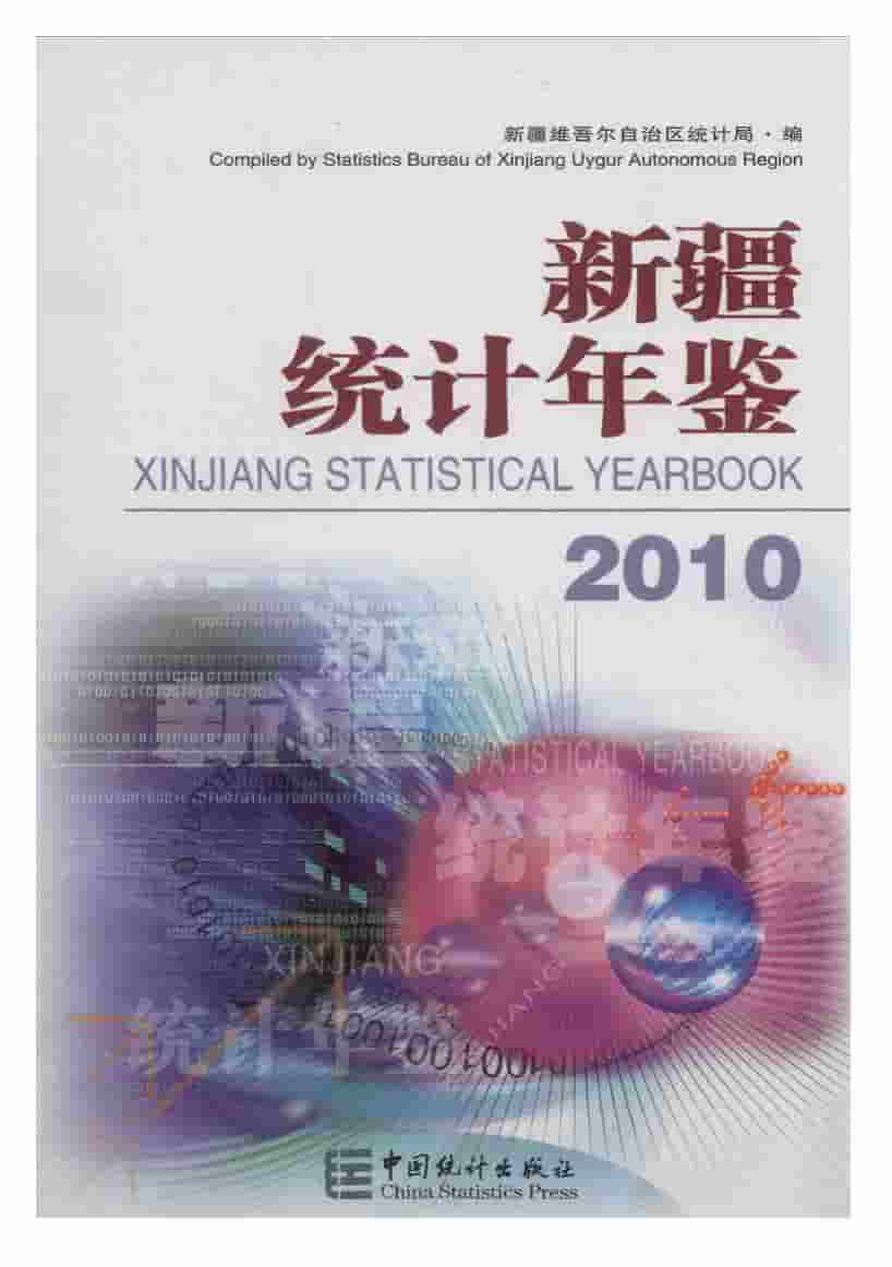 2010年新疆统计年鉴