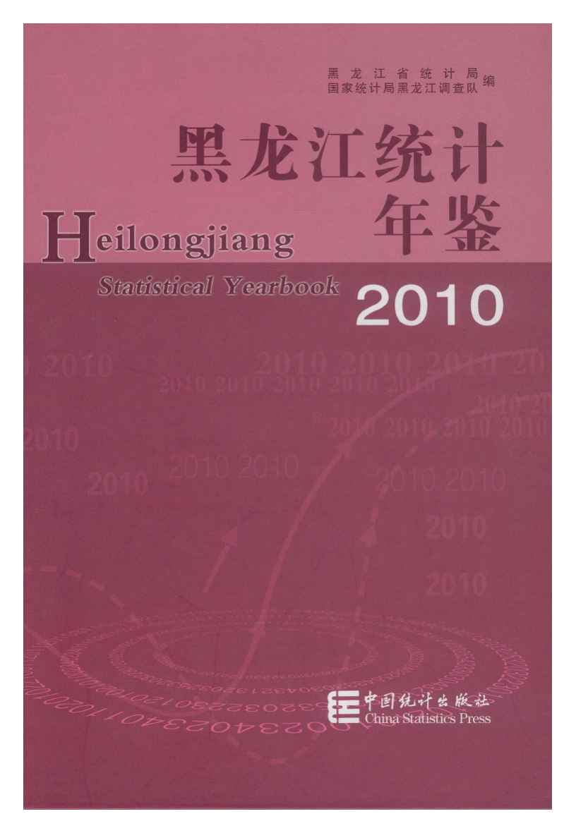 2010年黑龙江统计年鉴