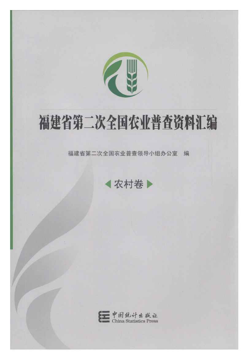 2006年福建省第二次全国农业普查资料汇编