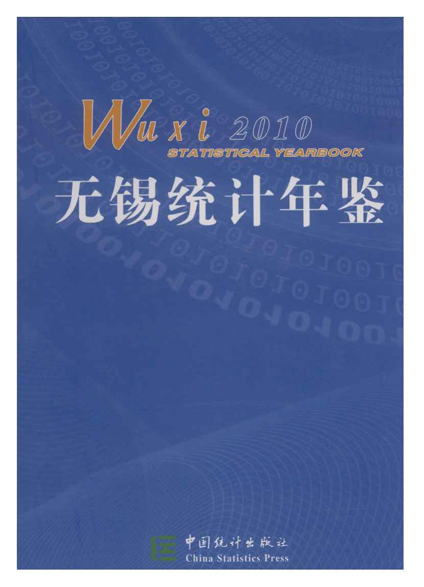 2010年无锡统计年鉴