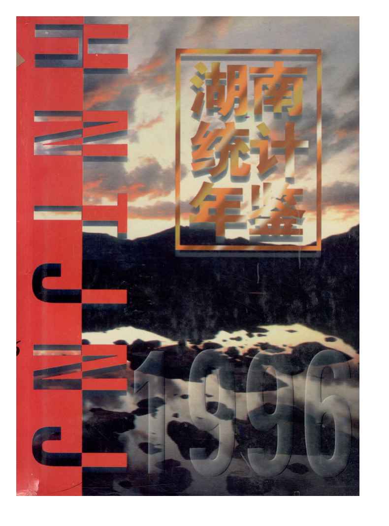 1996年湖南统计年鉴