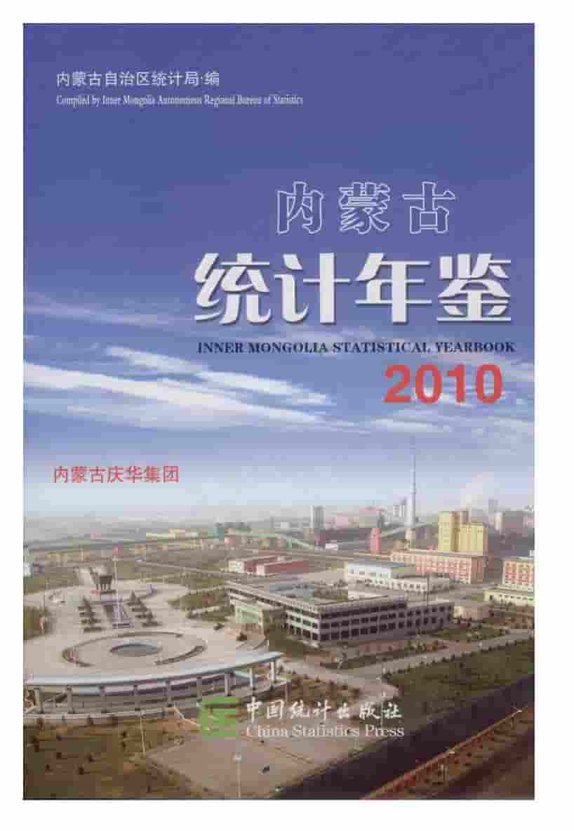2010年内蒙古统计年鉴