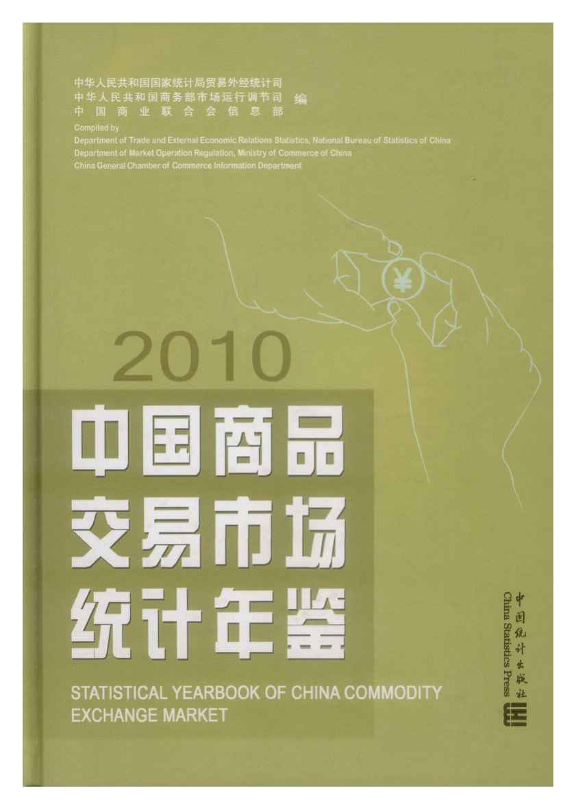 2010年中国商品交易市场统计年鉴