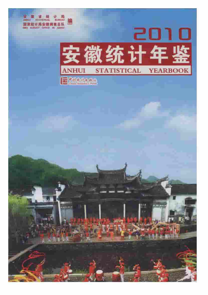 2010年安徽统计年鉴