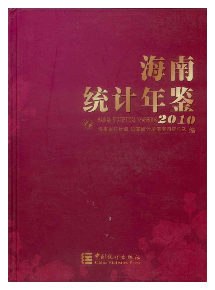 2010年海南统计年鉴