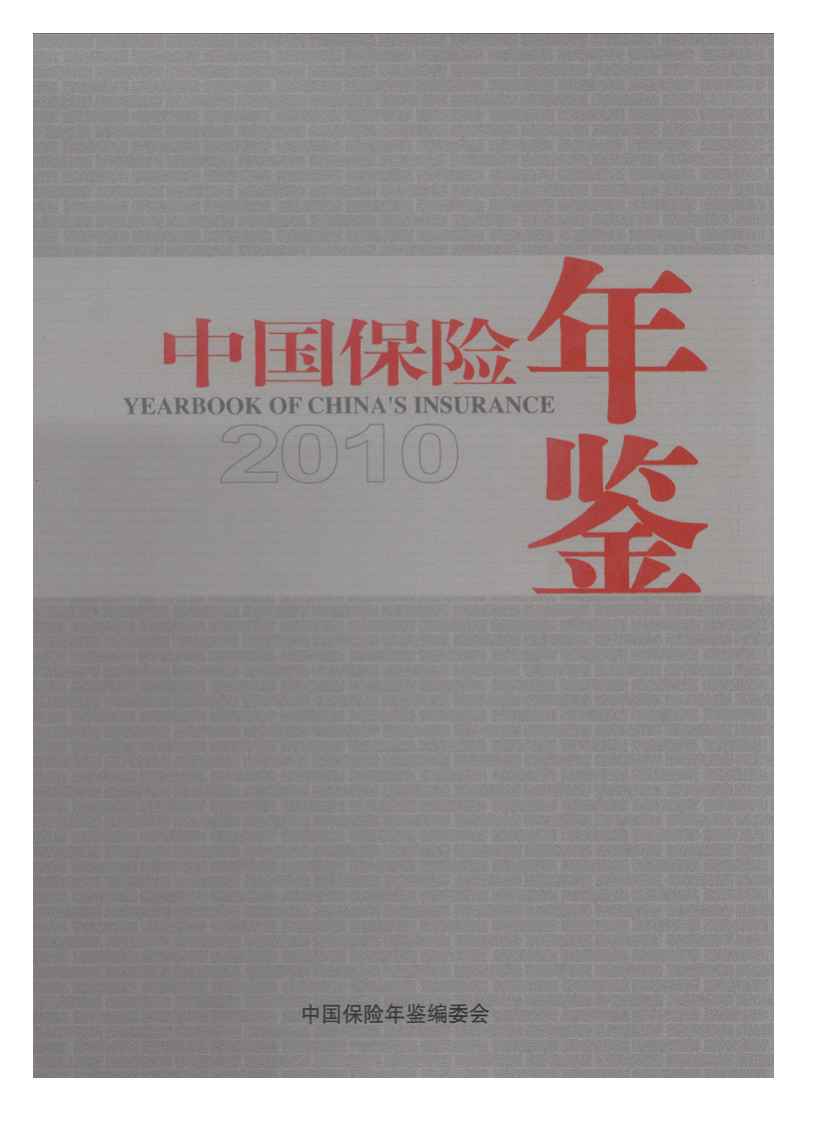 2010年中国保险年鉴