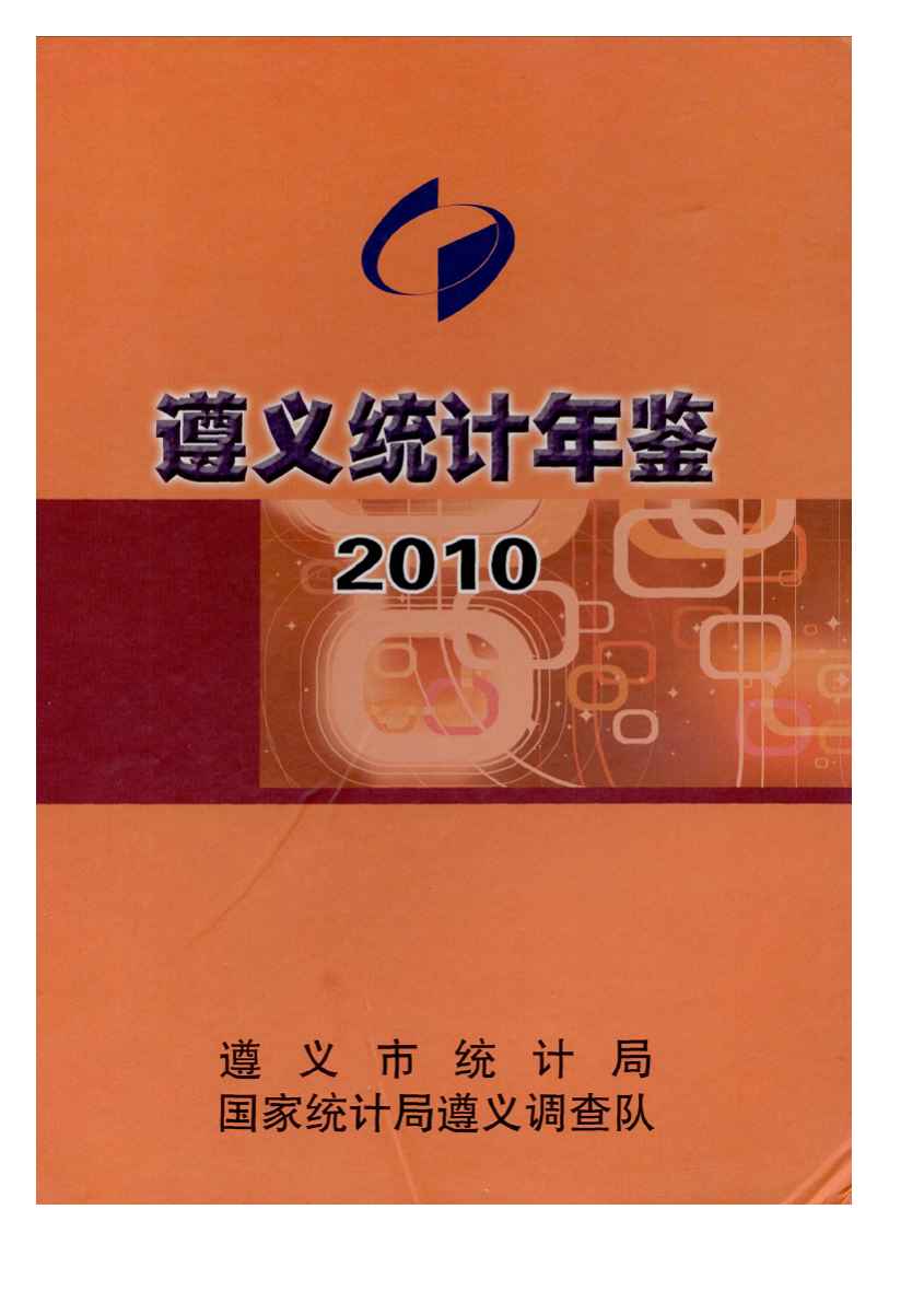 2010年遵义统计年鉴