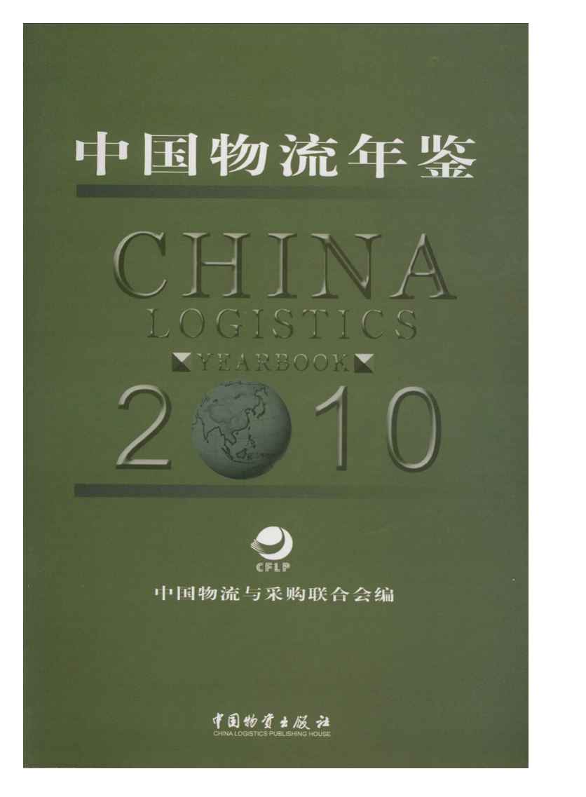 2010年中国物流年鉴